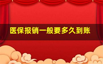 医保报销一般要多久到账