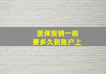 医保报销一般要多久到账户上