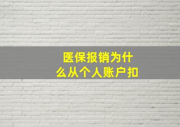 医保报销为什么从个人账户扣