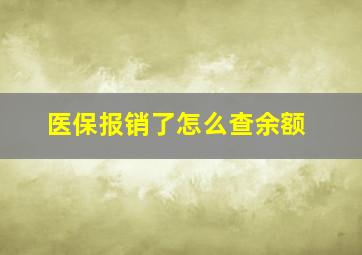 医保报销了怎么查余额