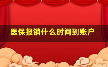 医保报销什么时间到账户