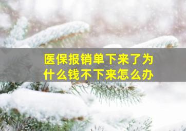 医保报销单下来了为什么钱不下来怎么办