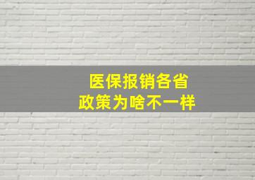 医保报销各省政策为啥不一样