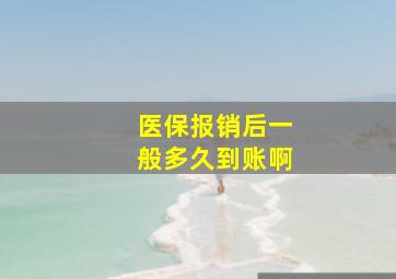 医保报销后一般多久到账啊