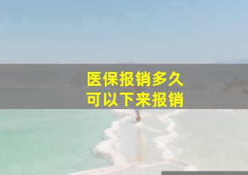 医保报销多久可以下来报销