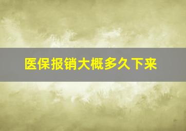 医保报销大概多久下来