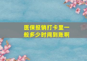 医保报销打卡里一般多少时间到账啊