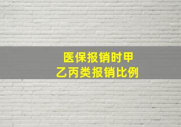 医保报销时甲乙丙类报销比例