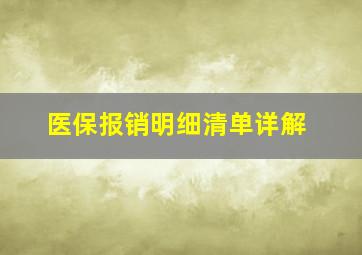 医保报销明细清单详解