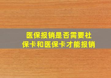 医保报销是否需要社保卡和医保卡才能报销