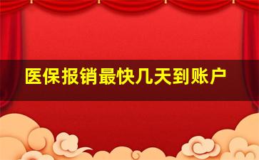 医保报销最快几天到账户