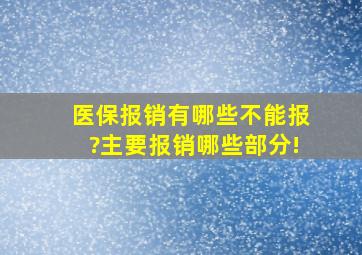 医保报销有哪些不能报?主要报销哪些部分!