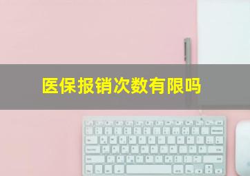 医保报销次数有限吗