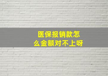 医保报销款怎么金额对不上呀