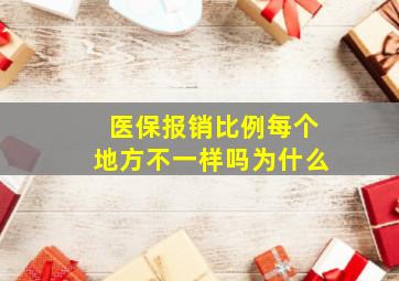 医保报销比例每个地方不一样吗为什么