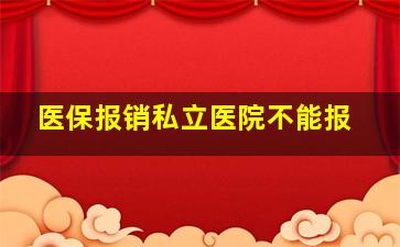 医保报销私立医院不能报