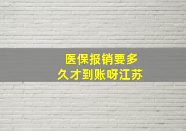 医保报销要多久才到账呀江苏