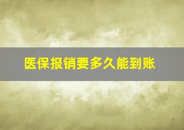 医保报销要多久能到账