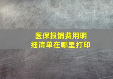 医保报销费用明细清单在哪里打印