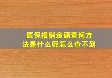 医保报销金额查询方法是什么呢怎么查不到