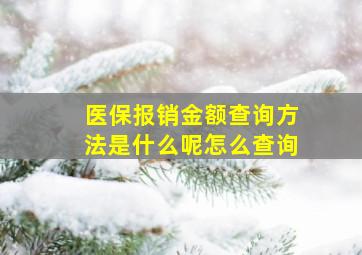 医保报销金额查询方法是什么呢怎么查询