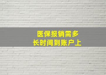 医保报销需多长时间到账户上