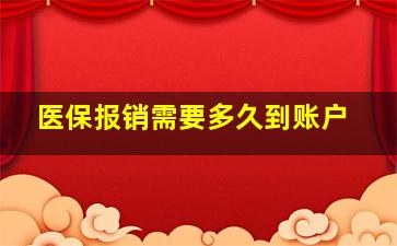 医保报销需要多久到账户