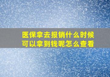 医保拿去报销什么时候可以拿到钱呢怎么查看