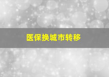 医保换城市转移