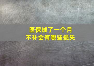 医保掉了一个月不补会有哪些损失