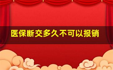 医保断交多久不可以报销