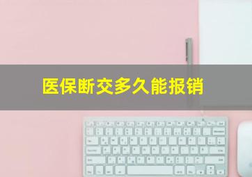 医保断交多久能报销