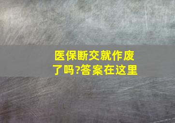 医保断交就作废了吗?答案在这里