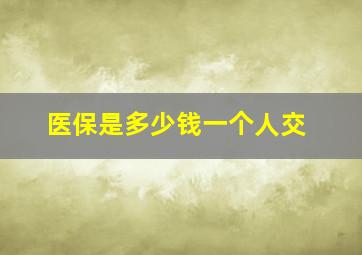 医保是多少钱一个人交