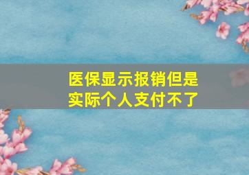 医保显示报销但是实际个人支付不了