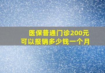 医保普通门诊200元可以报销多少钱一个月