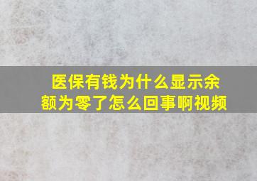 医保有钱为什么显示余额为零了怎么回事啊视频