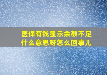 医保有钱显示余额不足什么意思呀怎么回事儿