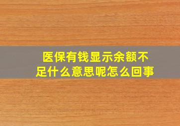 医保有钱显示余额不足什么意思呢怎么回事