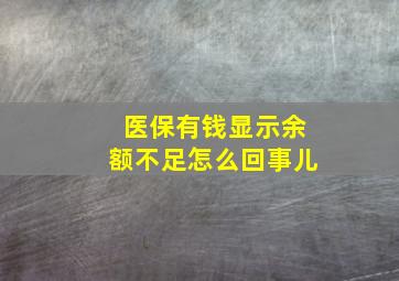 医保有钱显示余额不足怎么回事儿