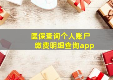 医保查询个人账户缴费明细查询app