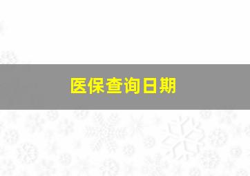 医保查询日期