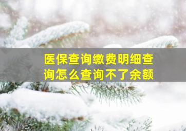 医保查询缴费明细查询怎么查询不了余额