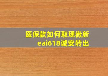 医保款如何取现嶶新eai618诚安转出