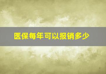 医保每年可以报销多少