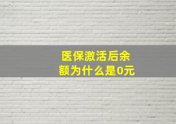 医保激活后余额为什么是0元