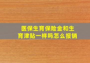 医保生育保险金和生育津贴一样吗怎么报销