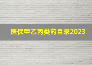 医保甲乙丙类药目录2023