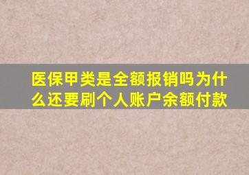 医保甲类是全额报销吗为什么还要刷个人账户余额付款