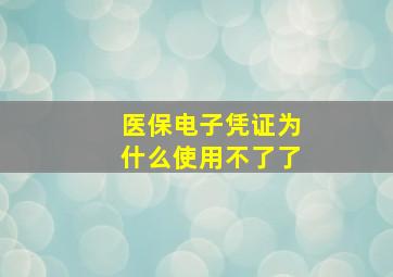 医保电子凭证为什么使用不了了